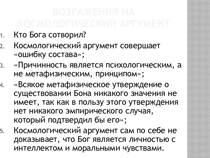 ВОЗРАЖЕНИЯ НА КОСМОЛОГИЧЕСКИЙ АРГУМЕНТ Кто Бога сотворил? Космологический аргумент совершает «ошибку