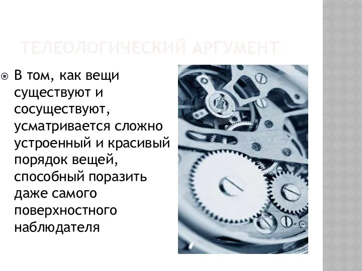 ТЕЛЕОЛОГИЧЕСКИЙ АРГУМЕНТ В том, как вещи существуют и сосуществуют, усматривается сложно