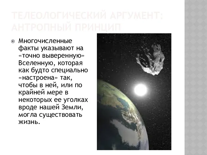 ТЕЛЕОЛОГИЧЕСКИЙ АРГУМЕНТ: АНТРОПНЫЙ ПРИНЦИП Многочисленные факты указывают на «точно выверенную» Вселенную,