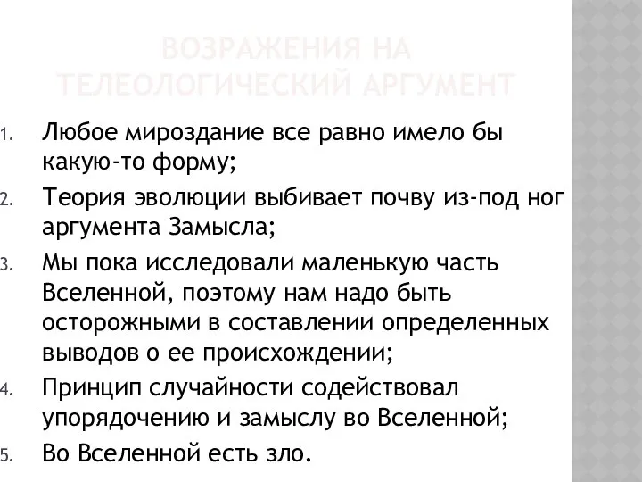 ВОЗРАЖЕНИЯ НА ТЕЛЕОЛОГИЧЕСКИЙ АРГУМЕНТ Любое мироздание все равно имело бы какую-то