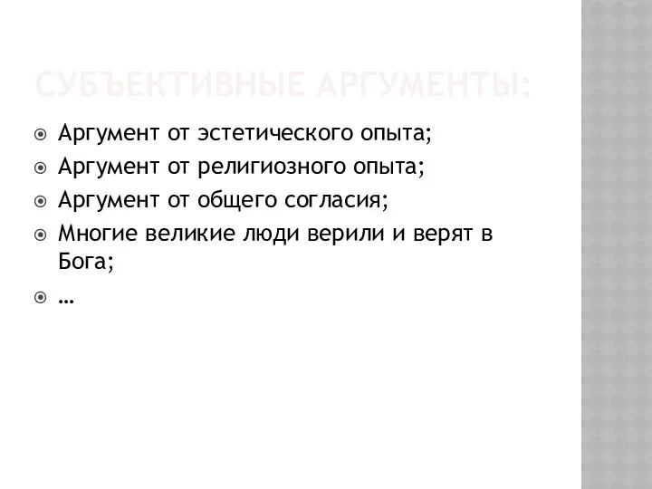 СУБЪЕКТИВНЫЕ АРГУМЕНТЫ: Аргумент от эстетического опыта; Аргумент от религиозного опыта; Аргумент