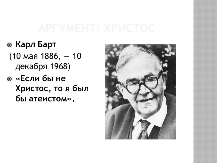 АРГУМЕНТ: ХРИСТОС Карл Барт (10 мая 1886, — 10 декабря 1968)