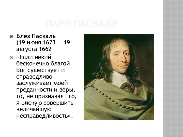 ПАРИ ПАСКАЛЯ Блез Паскаль (19 июня 1623 — 19 августа 1662