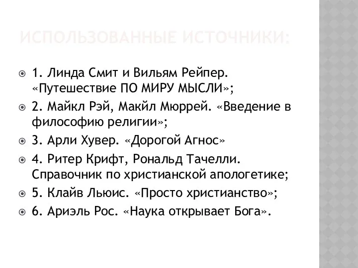 ИСПОЛЬЗОВАННЫЕ ИСТОЧНИКИ: 1. Линда Смит и Вильям Рейпер. «Путешествие ПО МИРУ