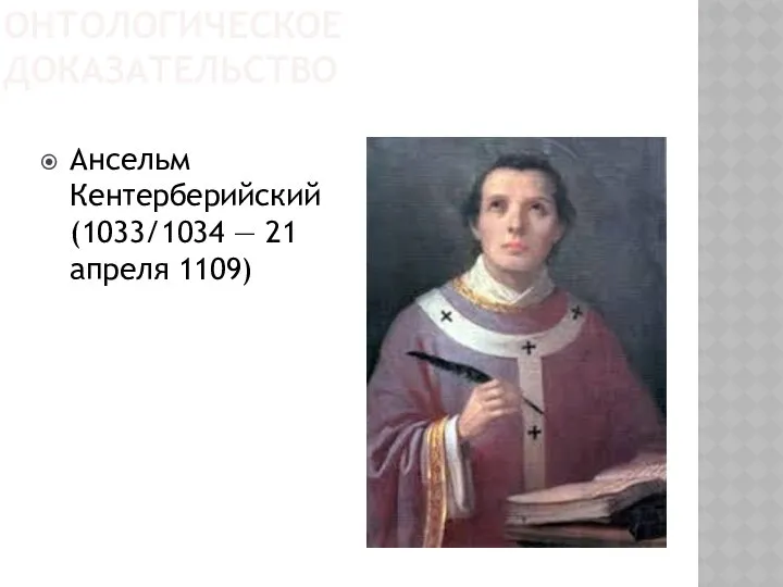 ОНТОЛОГИЧЕСКОЕ ДОКАЗАТЕЛЬСТВО Ансельм Кентерберийский (1033/1034 — 21 апреля 1109)