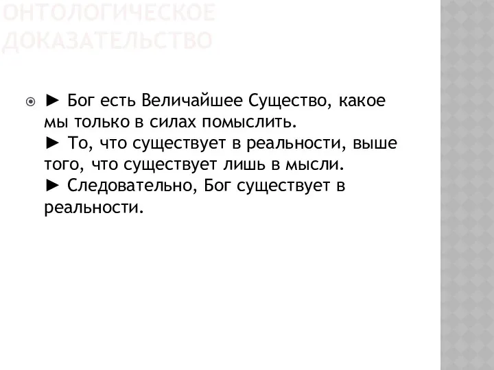 ОНТОЛОГИЧЕСКОЕ ДОКАЗАТЕЛЬСТВО ► Бог есть Величайшее Существо, какое мы только в