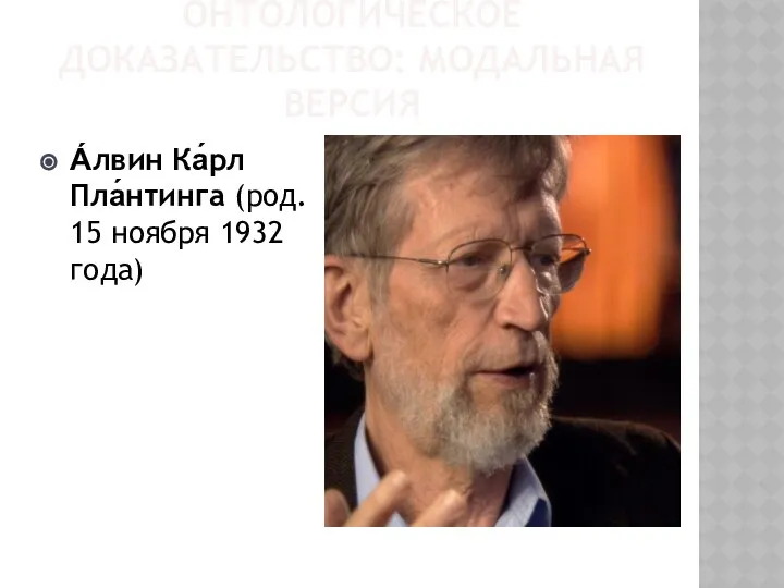 ОНТОЛОГИЧЕСКОЕ ДОКАЗАТЕЛЬСТВО: МОДАЛЬНАЯ ВЕРСИЯ А́лвин Ка́рл Пла́нтинга (род. 15 ноября 1932 года)