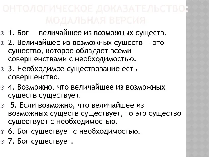 ОНТОЛОГИЧЕСКОЕ ДОКАЗАТЕЛЬСТВО: МОДАЛЬНАЯ ВЕРСИЯ 1. Бог — величайшее из возможных существ.