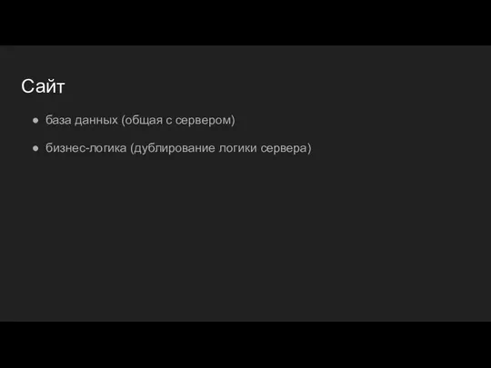 Сайт база данных (общая с сервером) бизнес-логика (дублирование логики сервера)