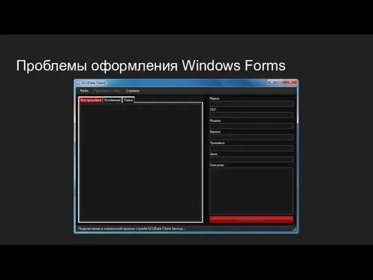 Проблемы оформления Windows Forms