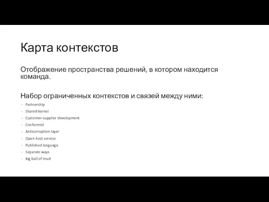 Карта контекстов Отображение пространства решений, в котором находится команда. Набор ограниченных