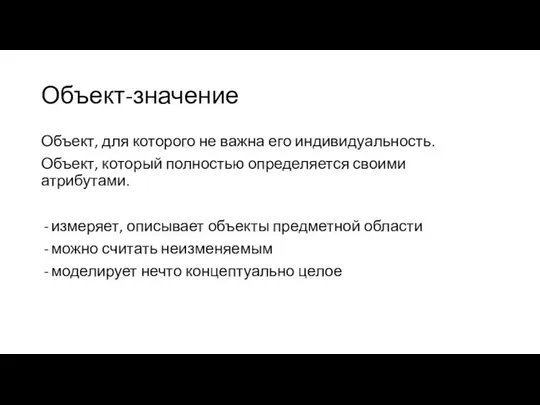 Объект-значение Объект, для которого не важна его индивидуальность. Объект, который полностью