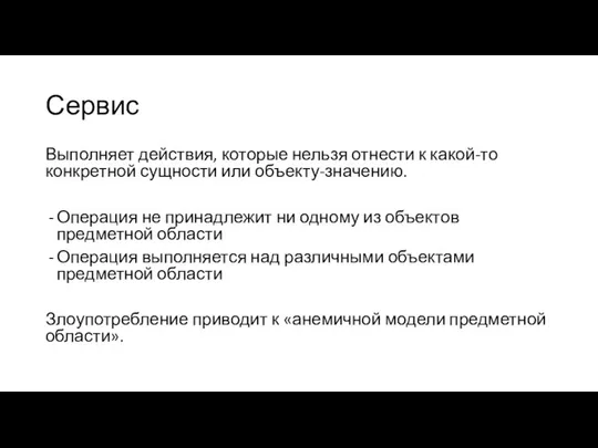 Сервис Выполняет действия, которые нельзя отнести к какой-то конкретной сущности или