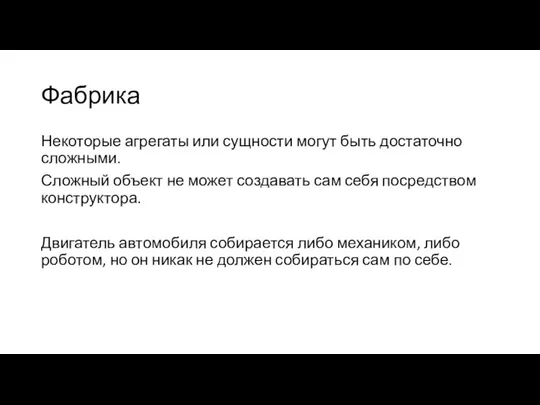 Фабрика Некоторые агрегаты или сущности могут быть достаточно сложными. Сложный объект