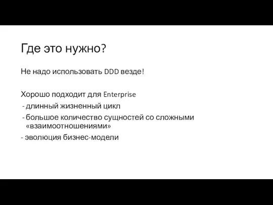 Где это нужно? Не надо использовать DDD везде! Хорошо подходит для