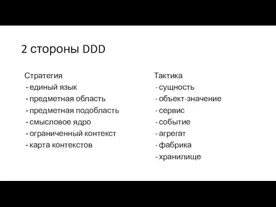 2 стороны DDD Тактика сущность объект-значение сервис событие агрегат фабрика хранилище