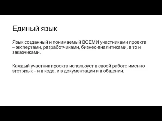 Единый язык Язык созданный и понимаемый ВСЕМИ участниками проекта – экспертами,