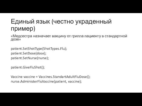 Единый язык (честно украденный пример) «Медсестра назначает вакцину от гриппа пациенту