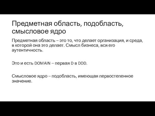 Предметная область, подобласть, смысловое ядро Предметная область – это то, что