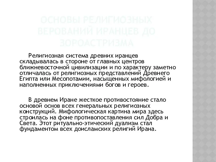 ОСНОВЫ РЕЛИГИОЗНЫХ ВЕРОВАНИЙ ИРАНЦЕВ ДО ЗОРОАСТРИЗМА Религиозная система древних иранцев складывалась