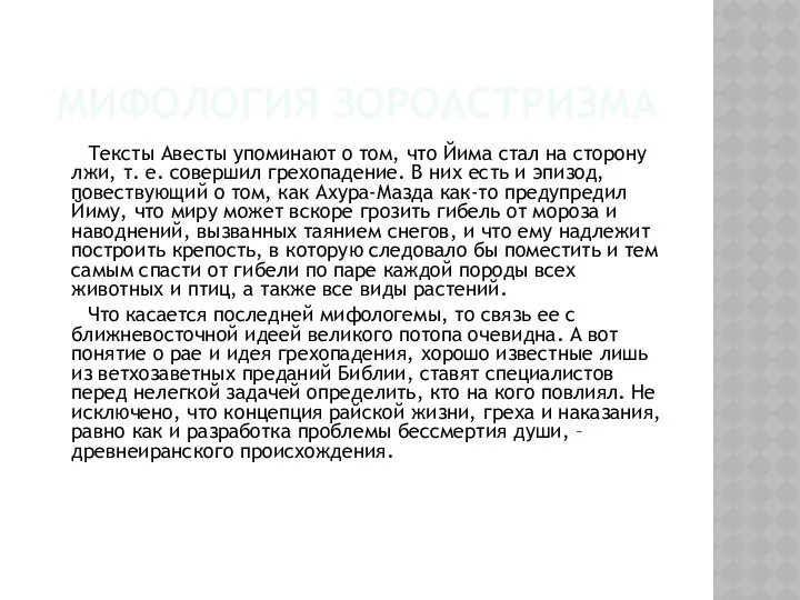 МИФОЛОГИЯ ЗОРОАСТРИЗМА Тексты Авесты упоминают о том, что Йима стал на