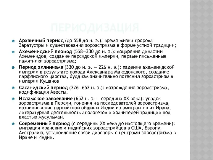 ПЕРИОДИЗАЦИЯ Архаичный период (до 558 до н. э.): время жизни пророка