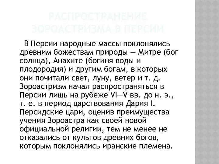 РАСПРОСТРАНЕНИЕ ЗОРОАСТРИЗМА В ПЕРСИИ В Персии народные массы поклонялись древним божествам