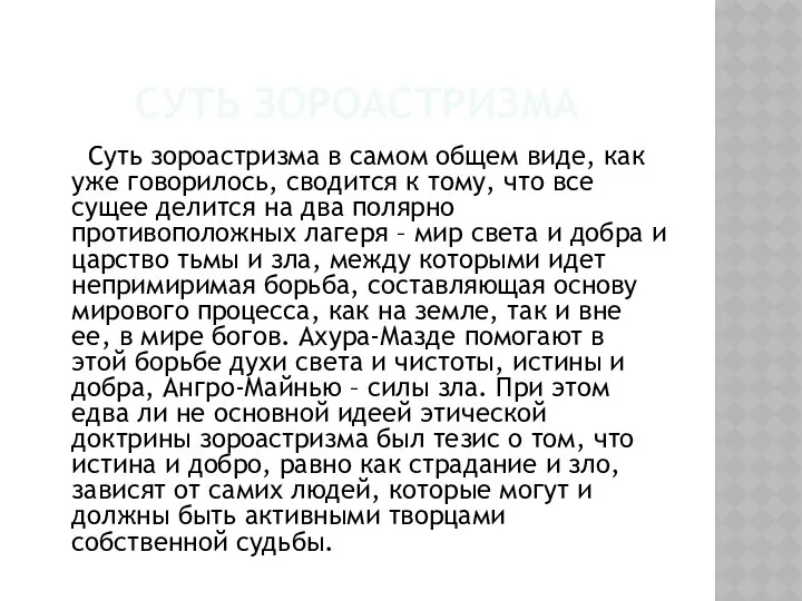 СУТЬ ЗОРОАСТРИЗМА Суть зороастризма в самом общем виде, как уже говорилось,