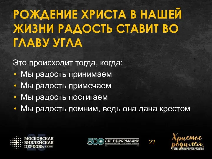 РОЖДЕНИЕ ХРИСТА В НАШЕЙ ЖИЗНИ РАДОСТЬ СТАВИТ ВО ГЛАВУ УГЛА Это