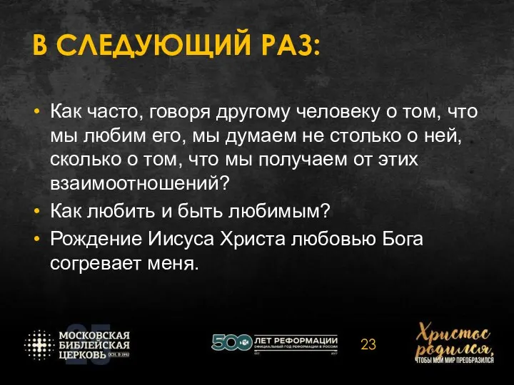 В СЛЕДУЮЩИЙ РАЗ: Как часто, говоря другому человеку о том, что