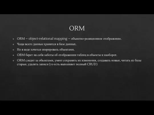 ORM ORM – object-relational mapping – объектно-реляционное отображение. Чаще всего данные