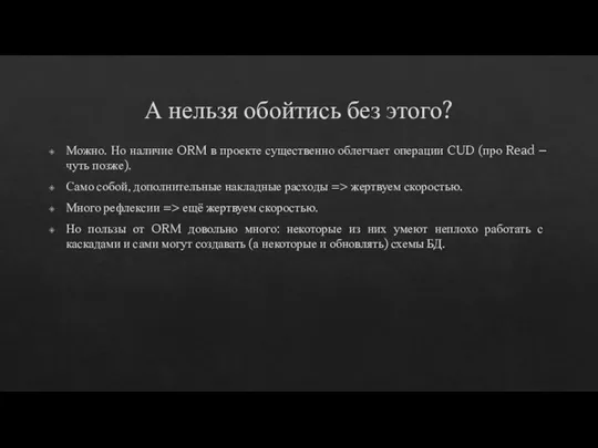 А нельзя обойтись без этого? Можно. Но наличие ORM в проекте