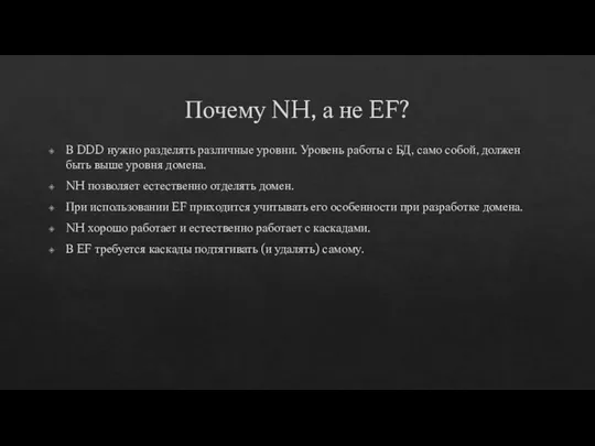 Почему NH, а не EF? В DDD нужно разделять различные уровни.