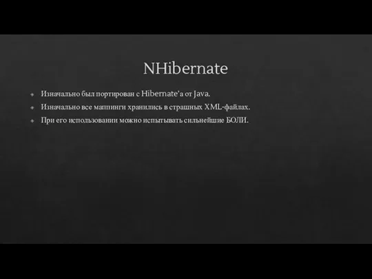 NHibernate Изначально был портирован с Hibernate’а от Java. Изначально все маппинги