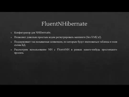 FluentNHibernate Конфигуратор для NHibernate. Позволяет довольно простым кодом регистрировать маппинги (без