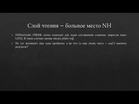 Слой чтения – больное место NH NHibernate ОЧЕНЬ плохо подходит для