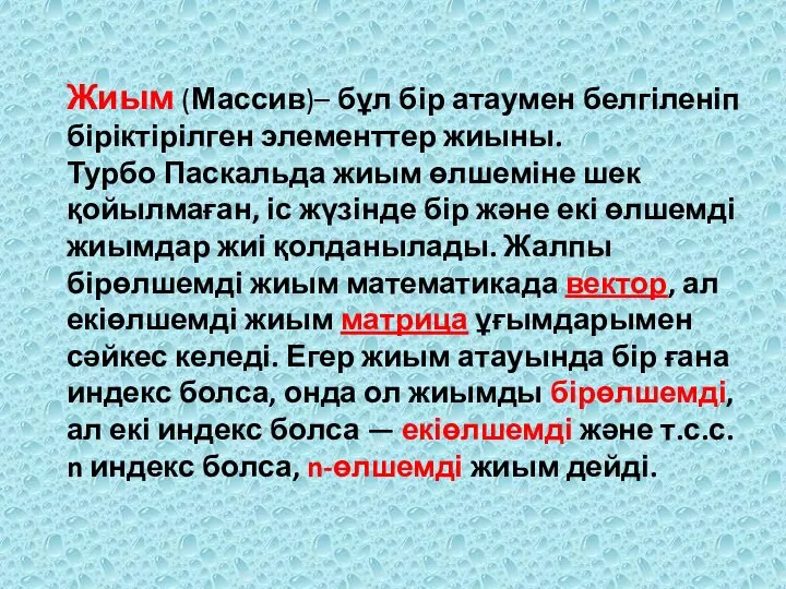 Жиым (Массив)– бұл бір атаумен белгіленіп біріктірілген элементтер жиыны. Турбо Паскальда