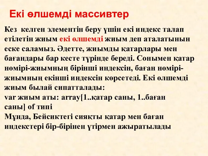 Екі өлшемді массивтер Кез келген элементін беру үшін екі индекс талап