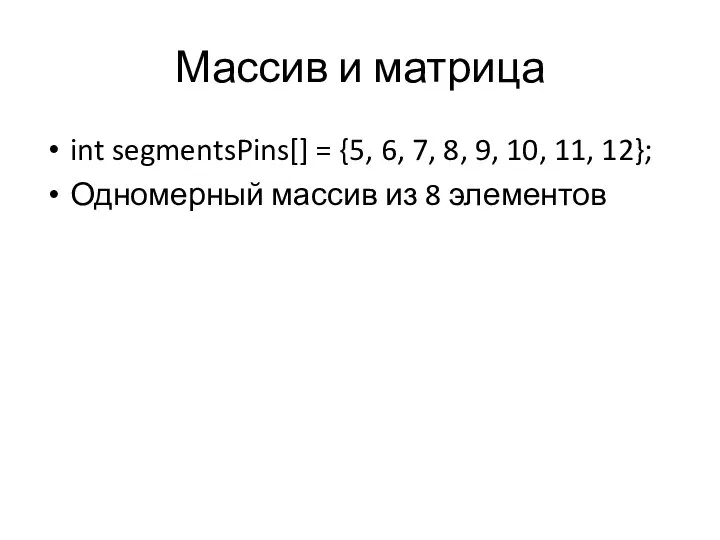Массив и матрица int segmentsPins[] = {5, 6, 7, 8, 9,
