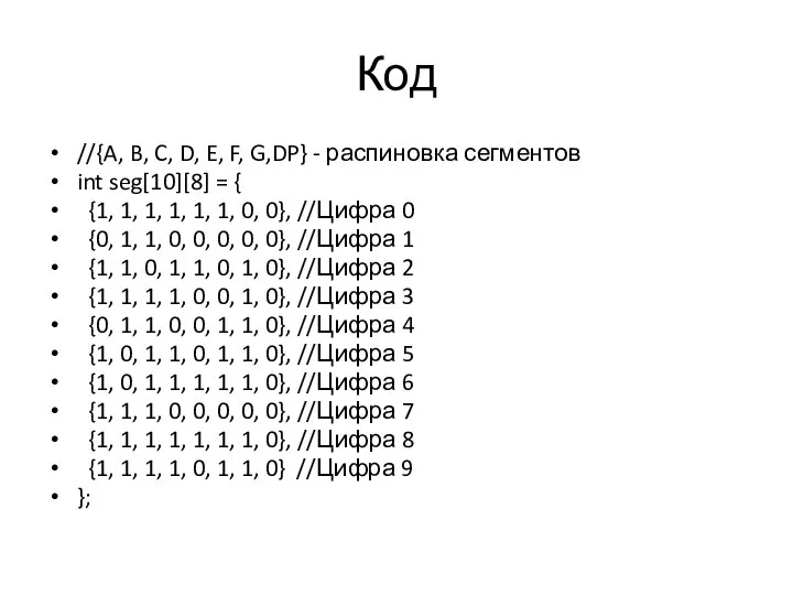 Код //{A, B, C, D, E, F, G,DP} - распиновка сегментов
