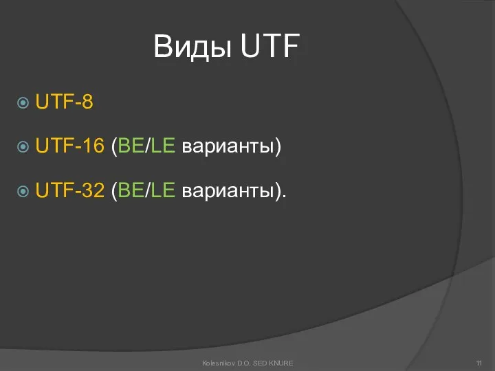 Виды UTF UTF-8 UTF-16 (BE/LE варианты) UTF-32 (BE/LE варианты). Kolesnikov D.O. SED KNURE
