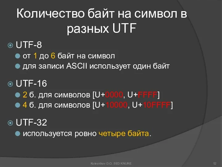 Количество байт на символ в разных UTF UTF-8 от 1 до