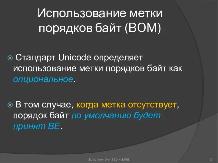 Использование метки порядков байт (BOM) Стандарт Unicode определяет использование метки порядков