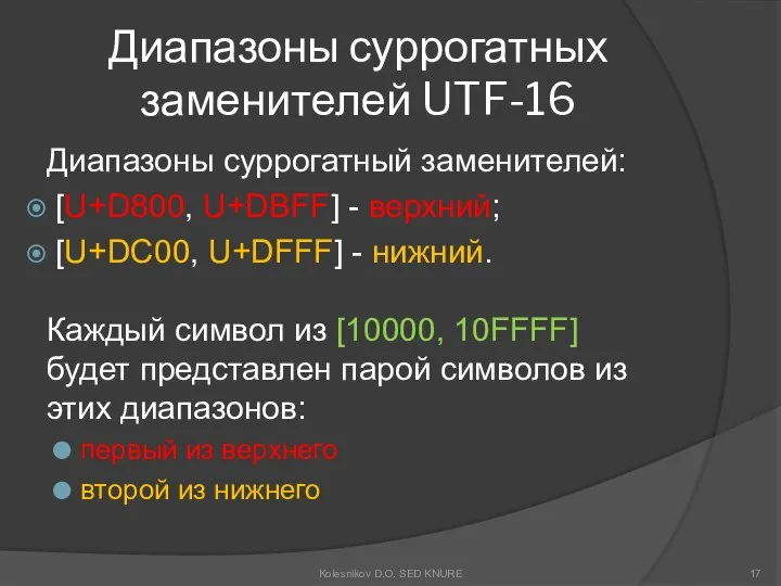 Диапазоны суррогатных заменителей UTF-16 Диапазоны суррогатный заменителей: [U+D800, U+DBFF] - верхний;