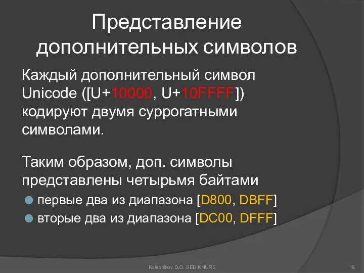 Представление дополнительных символов Каждый дополнительный символ Unicode ([U+10000, U+10FFFF]) кодируют двумя