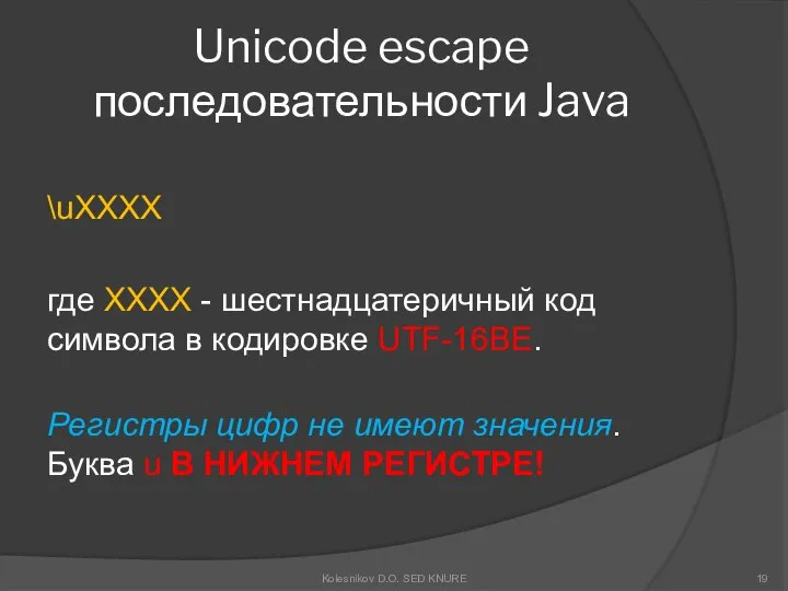 Unicode escape последовательности Java \uXXXX где XXXX - шестнадцатеричный код символа