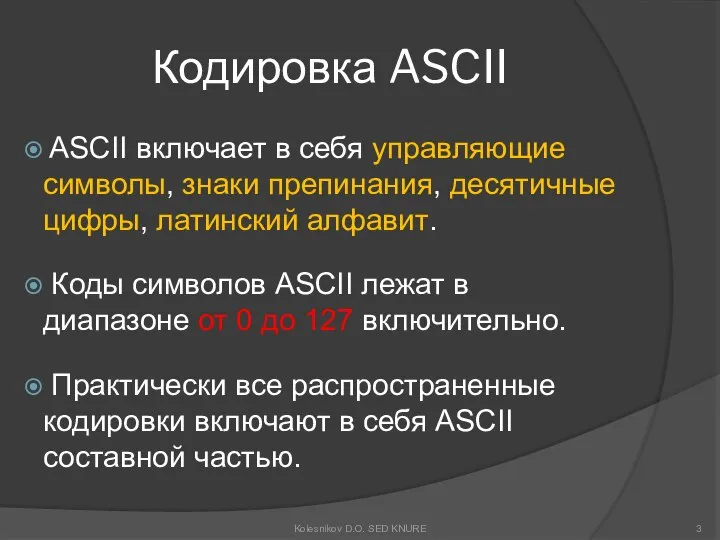 Кодировка ASCII ASCII включает в себя управляющие символы, знаки препинания, десятичные