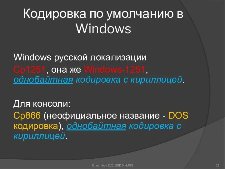 Кодировка по умолчанию в Windows Windows русской локализации Cp1251, она же