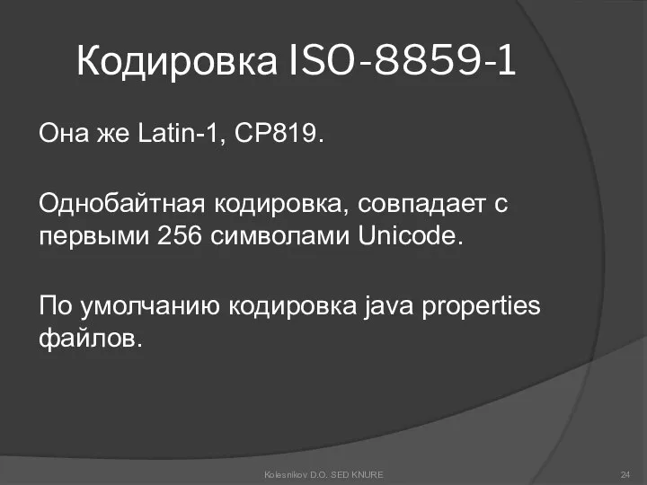 Кодировка ISO-8859-1 Она же Latin-1, CP819. Однобайтная кодировка, совпадает с первыми