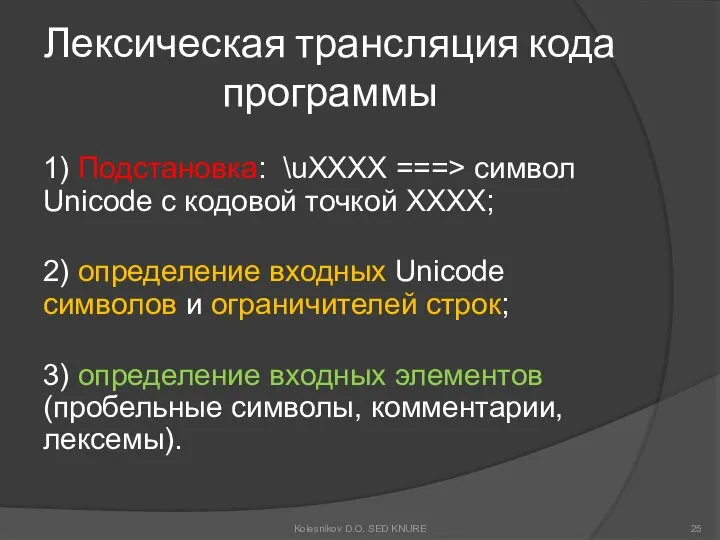 Лексическая трансляция кода программы 1) Подстановка: \uXXXX ===> символ Unicode с